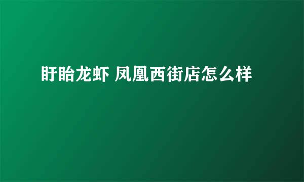 盱眙龙虾 凤凰西街店怎么样