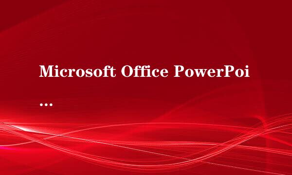 Microsoft Office PowerPoint2007下载，无密匙的