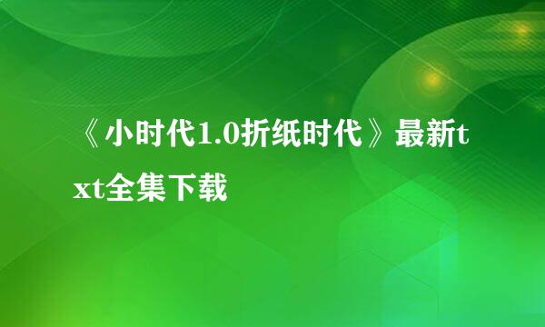 《小时代1.0折纸时代》最新txt全集下载