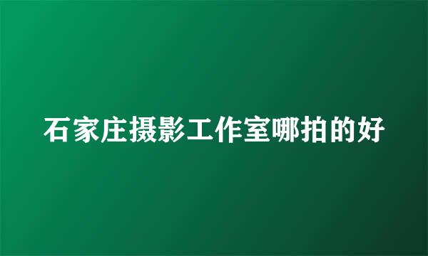 石家庄摄影工作室哪拍的好