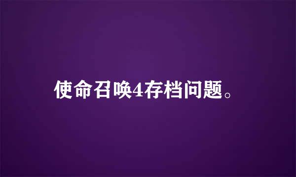 使命召唤4存档问题。