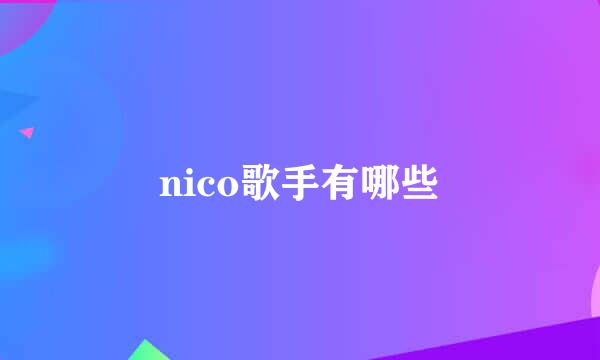 nico歌手有哪些