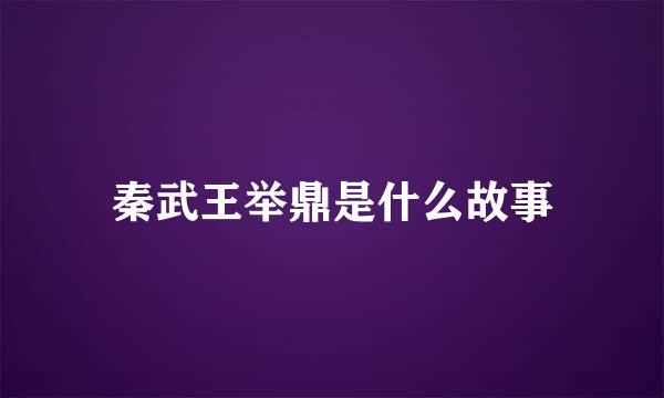 秦武王举鼎是什么故事