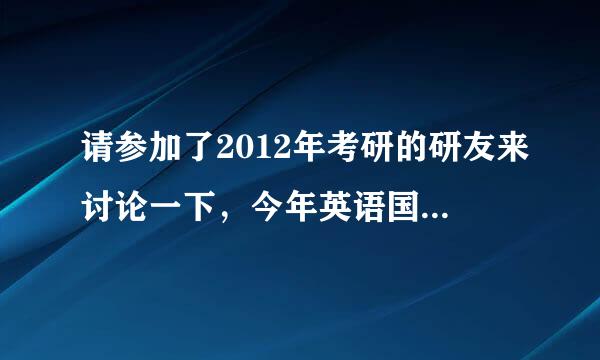 请参加了2012年考研的研友来讨论一下，今年英语国家线大概是多少？