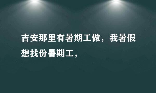 吉安那里有暑期工做，我暑假想找份暑期工，