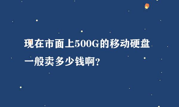 现在市面上500G的移动硬盘一般卖多少钱啊？