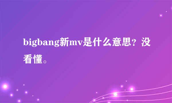 bigbang新mv是什么意思？没看懂。