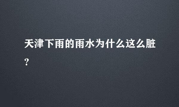 天津下雨的雨水为什么这么脏？