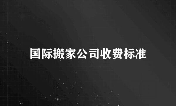 国际搬家公司收费标准