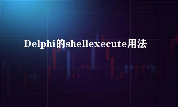 Delphi的shellexecute用法