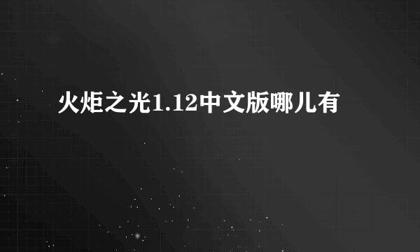 火炬之光1.12中文版哪儿有