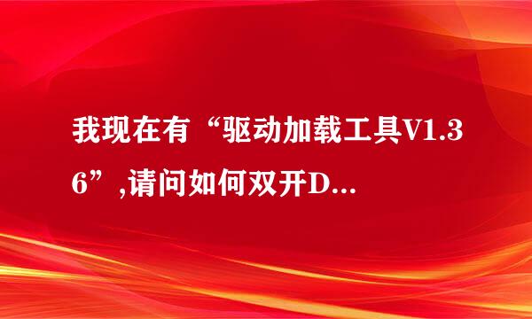 我现在有“驱动加载工具V1.36”,请问如何双开DNF?我要的是具体步骤,别告诉我说不可以双开,废话的请绕道.