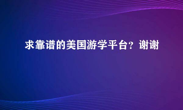 求靠谱的美国游学平台？谢谢