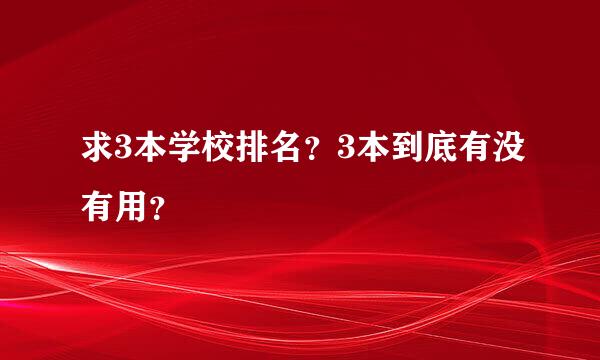 求3本学校排名？3本到底有没有用？