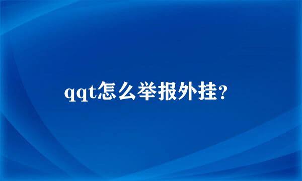 qqt怎么举报外挂？