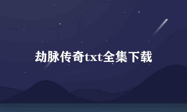 劫脉传奇txt全集下载