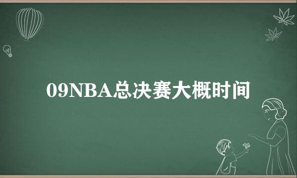 09NBA总决赛大概时间