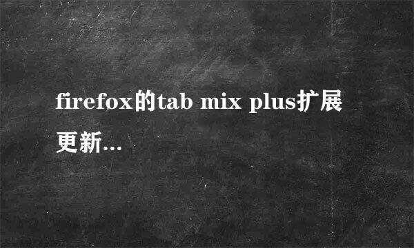 firefox的tab mix plus扩展 更新 到0.3.8.3 后还正常不？