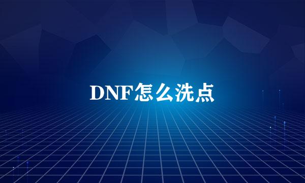 DNF怎么洗点