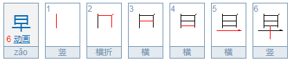 日 十是什么字一年级？