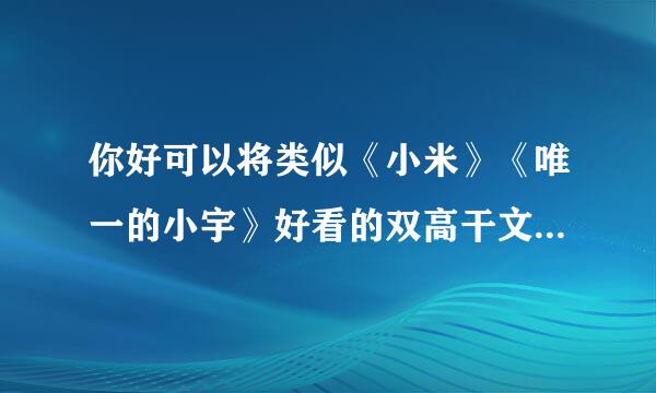 你好可以将类似《小米》《唯一的小宇》好看的双高干文，背景强大京味十足滴,要好结局 发给我吗