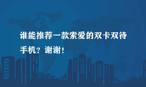 谁能推荐一款索爱的双卡双待手机？谢谢！