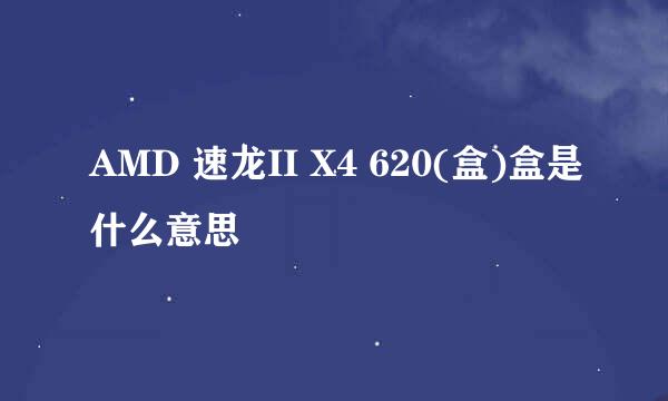 AMD 速龙II X4 620(盒)盒是什么意思