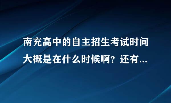 南充高中的自主招生考试时间大概是在什么时候啊？还有就是要考试的科目有哪些。。