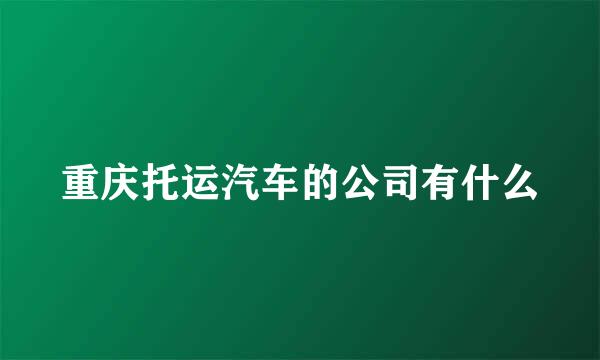 重庆托运汽车的公司有什么