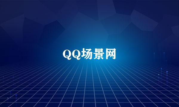 QQ场景网