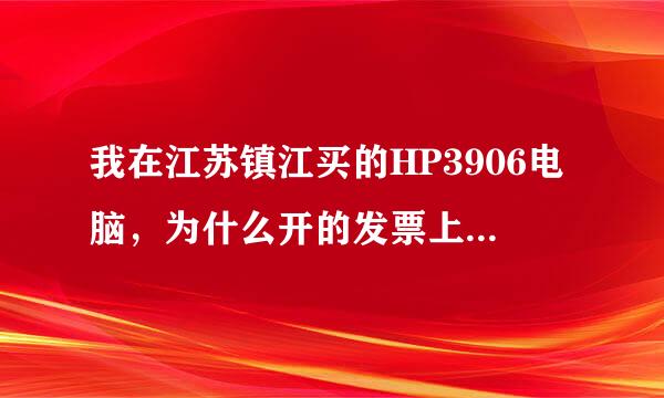 我在江苏镇江买的HP3906电脑，为什么开的发票上面写着17%的税率。