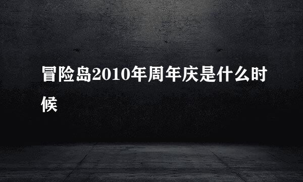 冒险岛2010年周年庆是什么时候