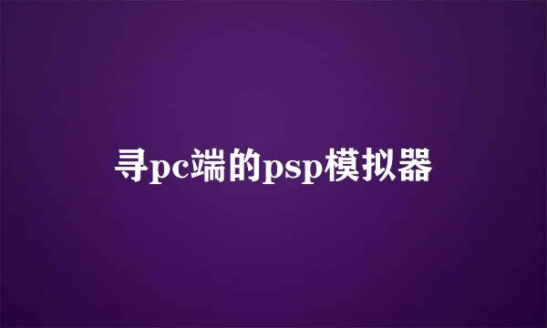 寻pc端的psp模拟器