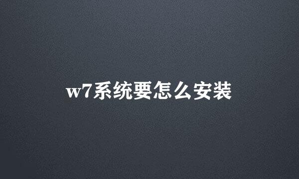 w7系统要怎么安装