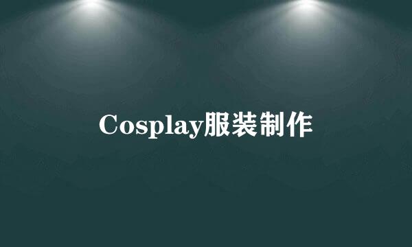 Cosplay服装制作