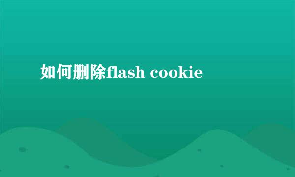 如何删除flash cookie