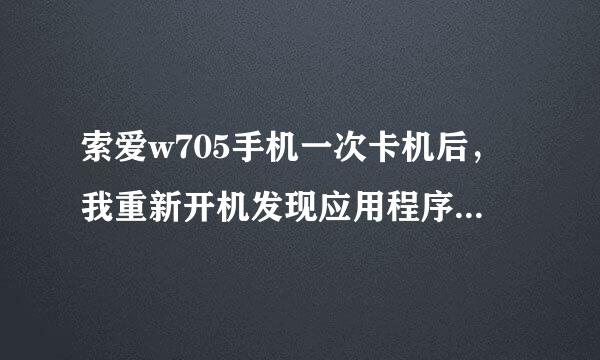 索爱w705手机一次卡机后，我重新开机发现应用程序和游戏什么的都没有了。重新下载后显示操作失败。