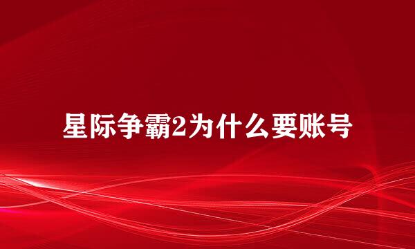 星际争霸2为什么要账号