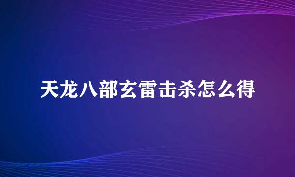 天龙八部玄雷击杀怎么得