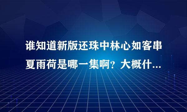 谁知道新版还珠中林心如客串夏雨荷是哪一集啊？大概什么时分？