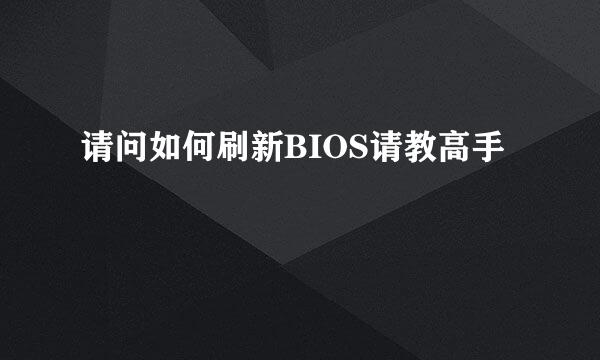 请问如何刷新BIOS请教高手