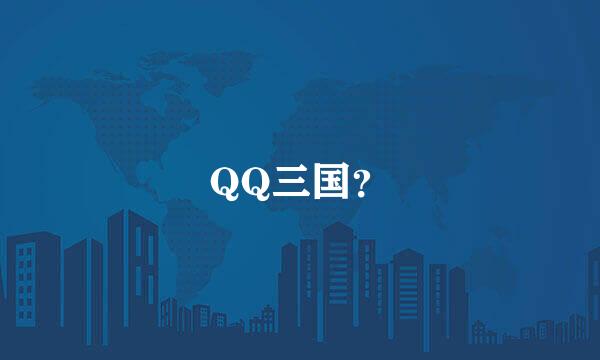 QQ三国？