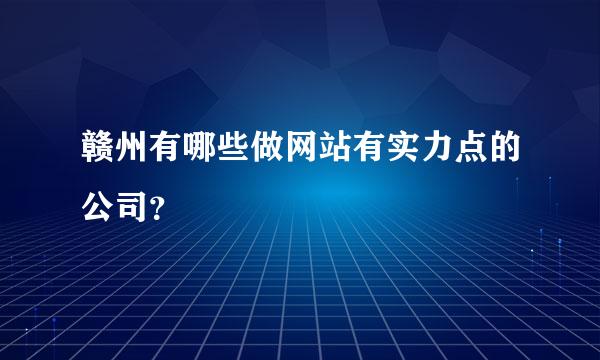 赣州有哪些做网站有实力点的公司？