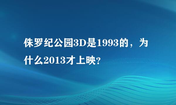 侏罗纪公园3D是1993的，为什么2013才上映？