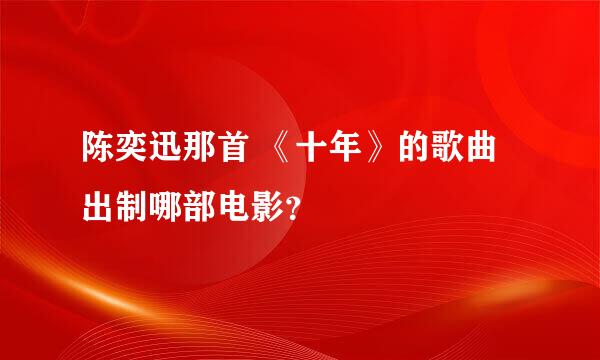 陈奕迅那首 《十年》的歌曲出制哪部电影？