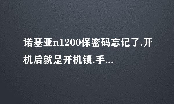 诺基亚n1200保密码忘记了.开机后就是开机锁.手机序列号353519027659459.高手帮帮我