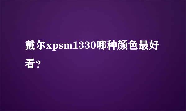 戴尔xpsm1330哪种颜色最好看？