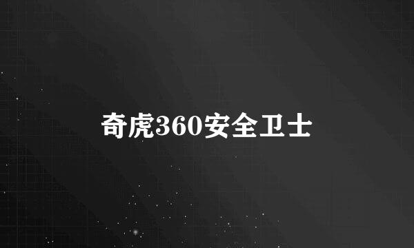 奇虎360安全卫士