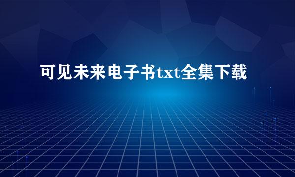 可见未来电子书txt全集下载