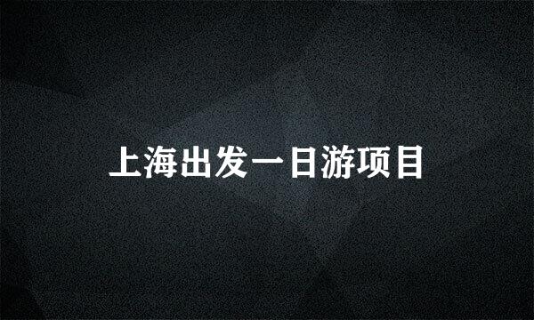 上海出发一日游项目